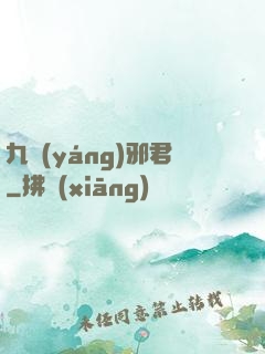 九陽(yáng)邪君