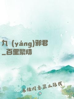 九陽(yáng)邪君