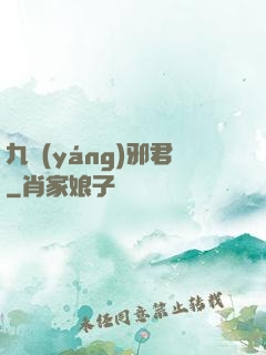 九陽(yáng)邪君