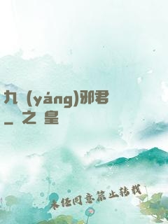 九陽(yáng)邪君