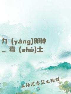 九陽(yáng)邪神