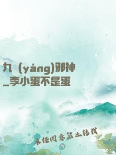 九陽(yáng)邪神
