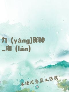 九陽(yáng)邪神