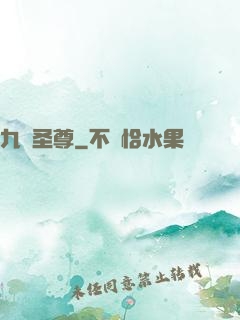 九陽圣尊