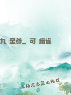 九陽圣尊