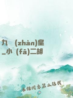 九陽戰(zhàn)皇