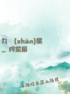 九陽戰(zhàn)皇
