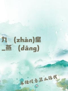 九陽戰(zhàn)皇