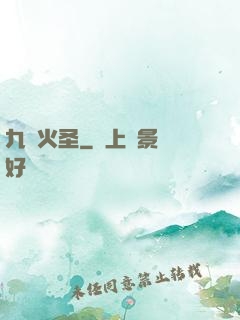 九陽火圣