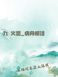 九陽火圣