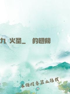 九陽火圣