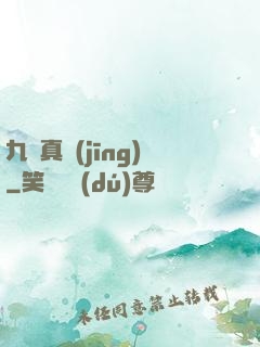 九陽真經(jīng)