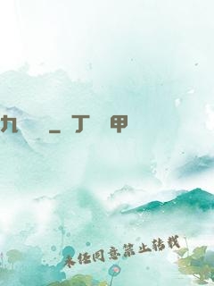 九陽絕脈