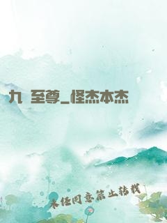 九陽至尊