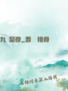 九陽至尊