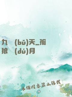 九陽補(bǔ)天