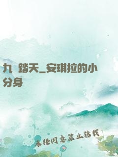 九陽踏天