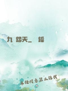 九陽踏天