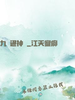 九陽通神訣