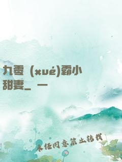 九零學(xué)霸小甜妻