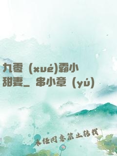 九零學(xué)霸小甜妻