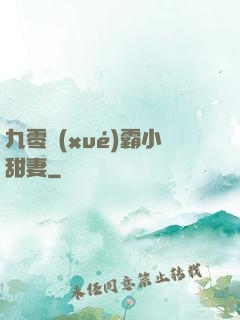 九零學(xué)霸小甜妻