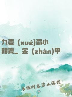 九零學(xué)霸小甜妻