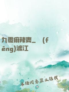 九零麻辣妻