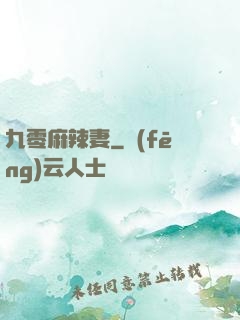 九零麻辣妻