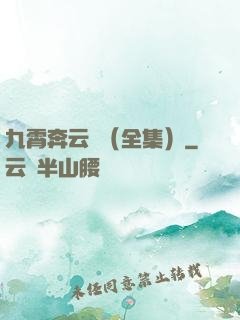 九霄奔云傳（全集）