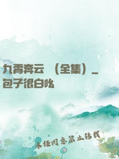 九霄奔云傳（全集）