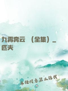 九霄奔云傳（全集）