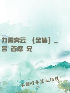 九霄奔云傳（全集）