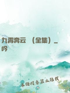 九霄奔云傳（全集）
