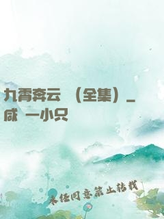 九霄奔云傳（全集）