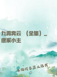 九霄奔云傳（全集）