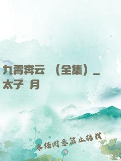 九霄奔云傳（全集）