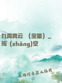九霄奔云傳（全集）