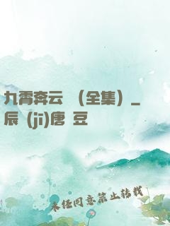 九霄奔云傳（全集）