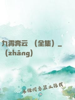 九霄奔云傳（全集）