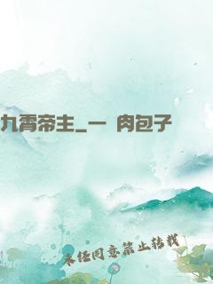 九霄帝主