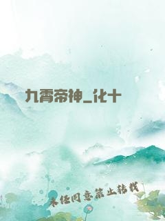 九霄帝神