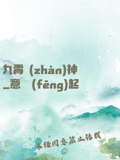 九霄戰(zhàn)神