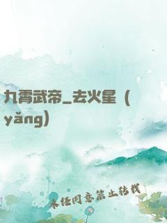 九霄武帝