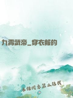 九霄武帝