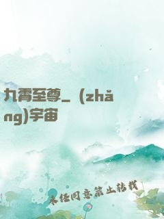 九霄至尊