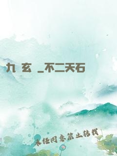 九靈玄變