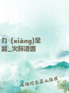 九項(xiàng)全能