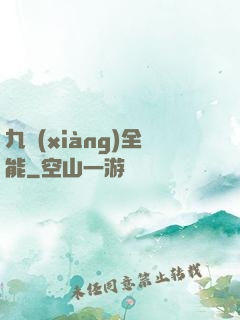 九項(xiàng)全能
