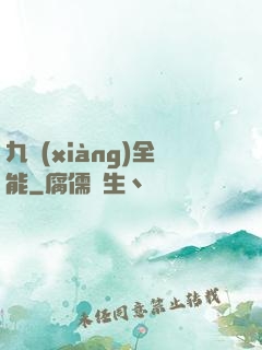 九項(xiàng)全能